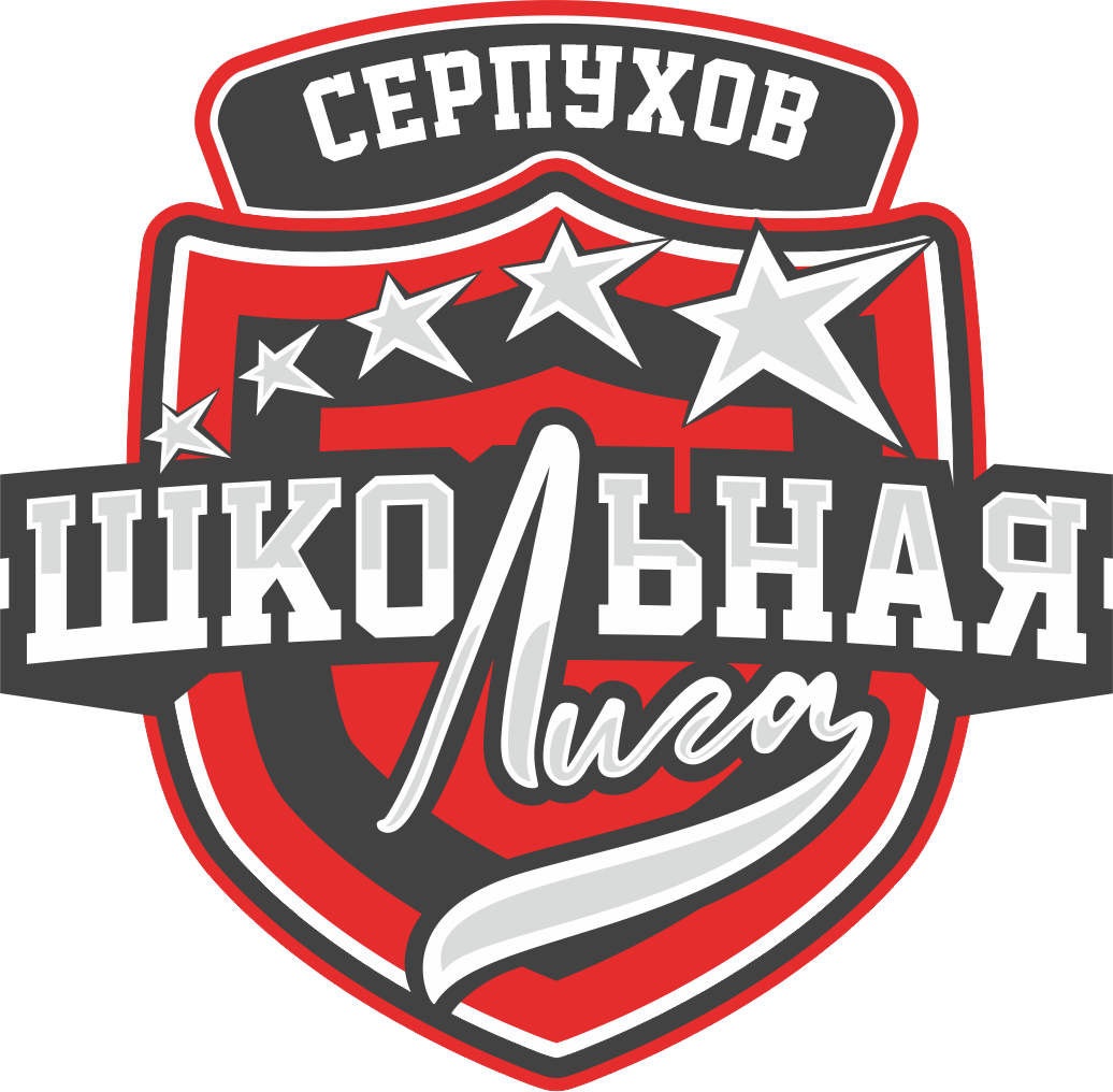 Школьная лига Серпухов
