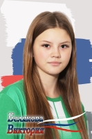 Белякова Виктория 